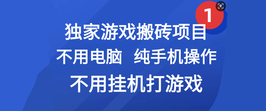 最新游戏搬砖项目，纯手机操作，不用电脑挂机打游戏，网创副业项目搞钱-亦可网创