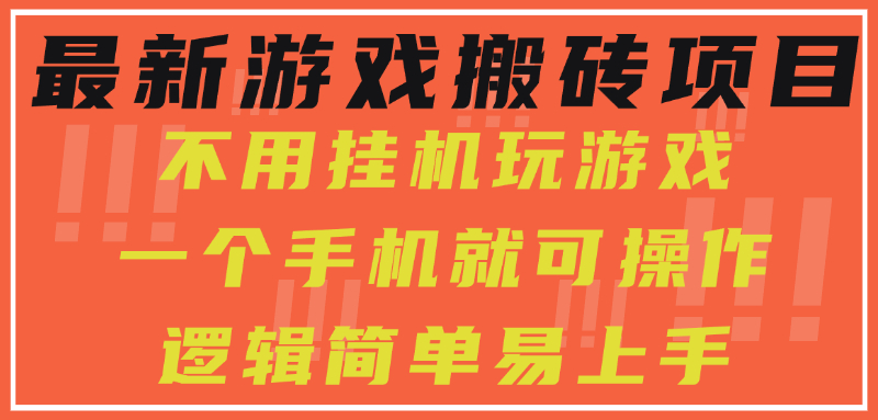 最新游戏搬砖项目，小白纯手机可操作，不用挂机玩游戏，日入300+-亦可网创