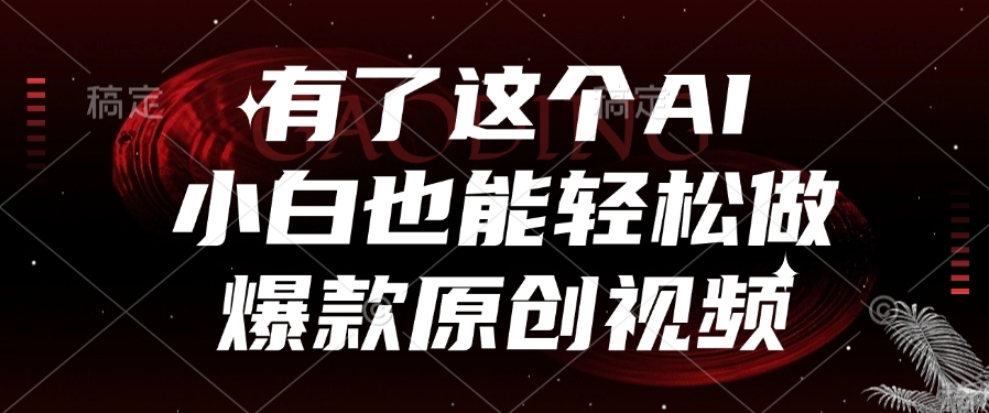 有了这个，小白也能轻松做AI爆款原创视频-亦可网创
