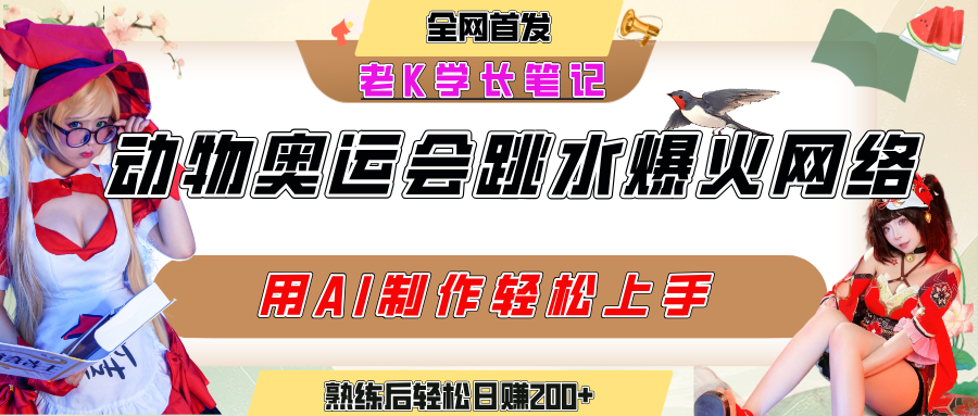 动物奥运会跳水视频刷爆短视频，流量爆炸，用AI工具轻松实现，熟练上手后轻松日赚200+-亦可网创