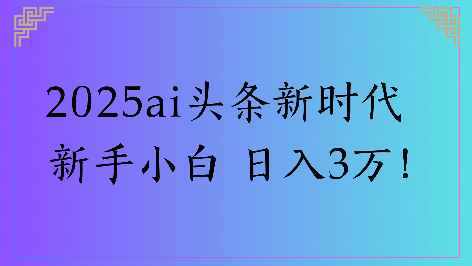 2025ai头条新时代   新手小白 日入3万！-亦可网创