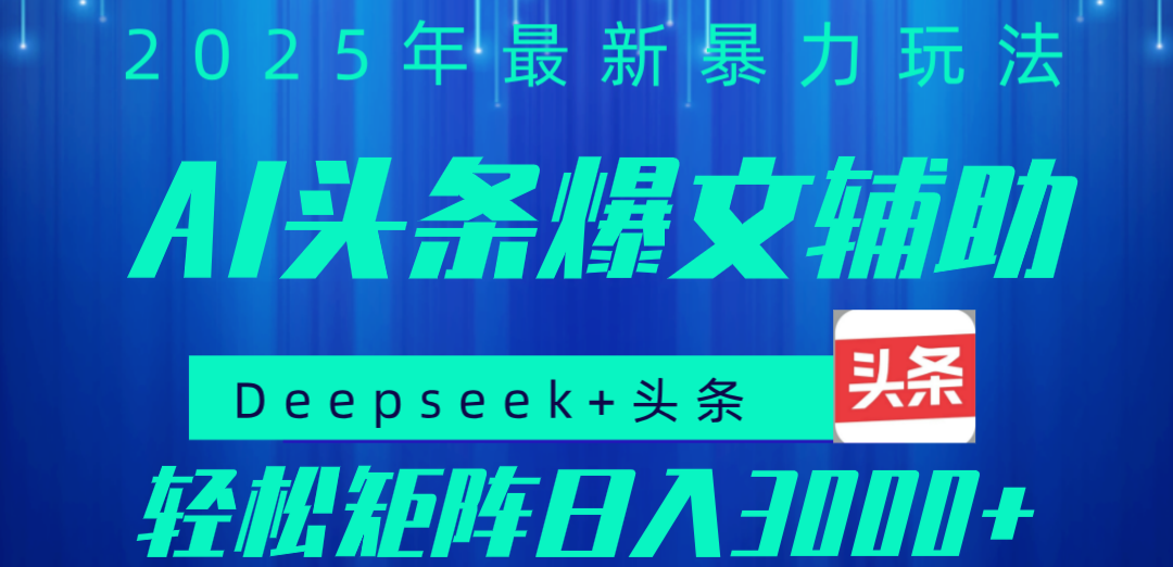 2025年AI头条掘金，利用爆文库+指令轻松实现日入1000+ 可轻松矩阵-亦可网创