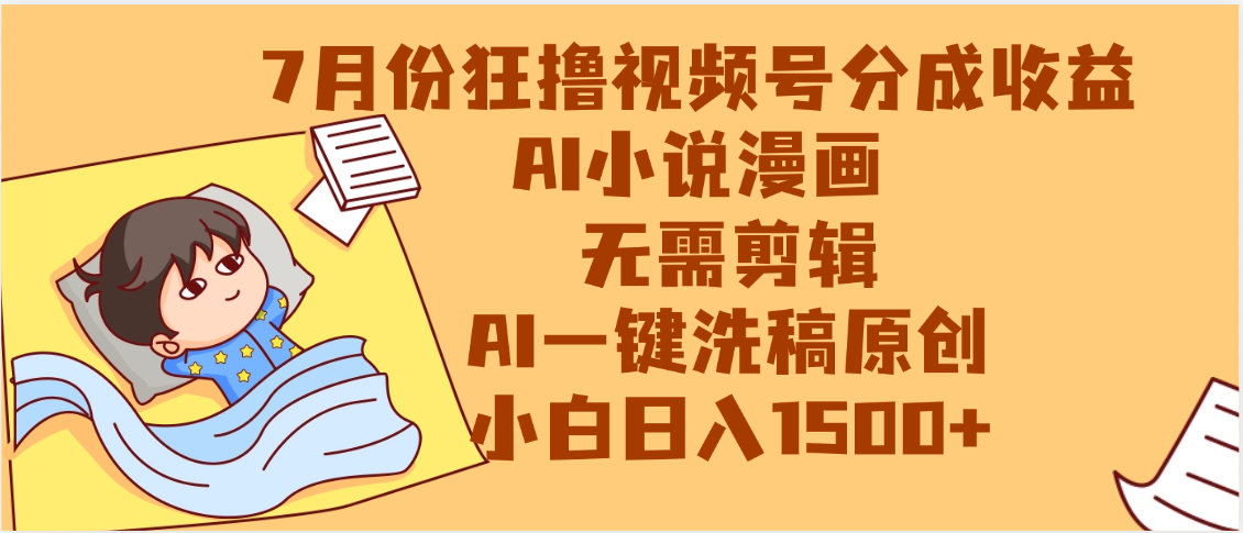 【7月份】狂撸视频号分成收益，AI小说漫画，无需剪辑，一键洗稿原创，小白日入1500+，副业必选项目-亦可网创