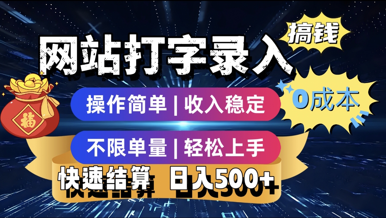 最新零门槛副业新选择！打字录入发票快递号等、轻松赚收益，24小时随时做，操作简单轻松日入500+-亦可网创