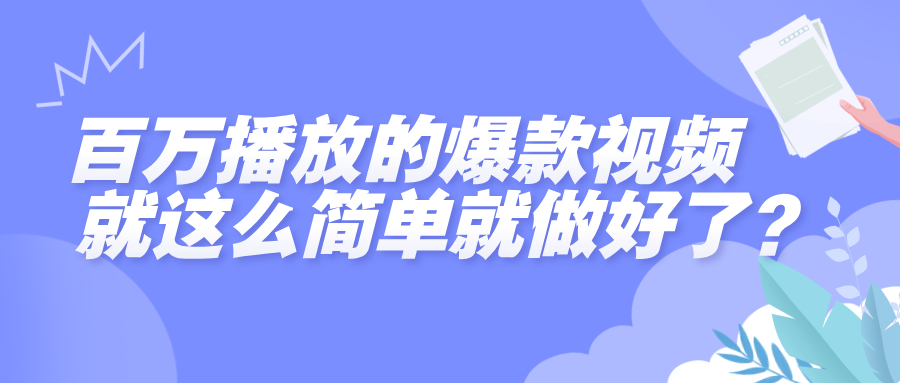 百万播放的爆款视频，就这么简单做好了？-亦可网创