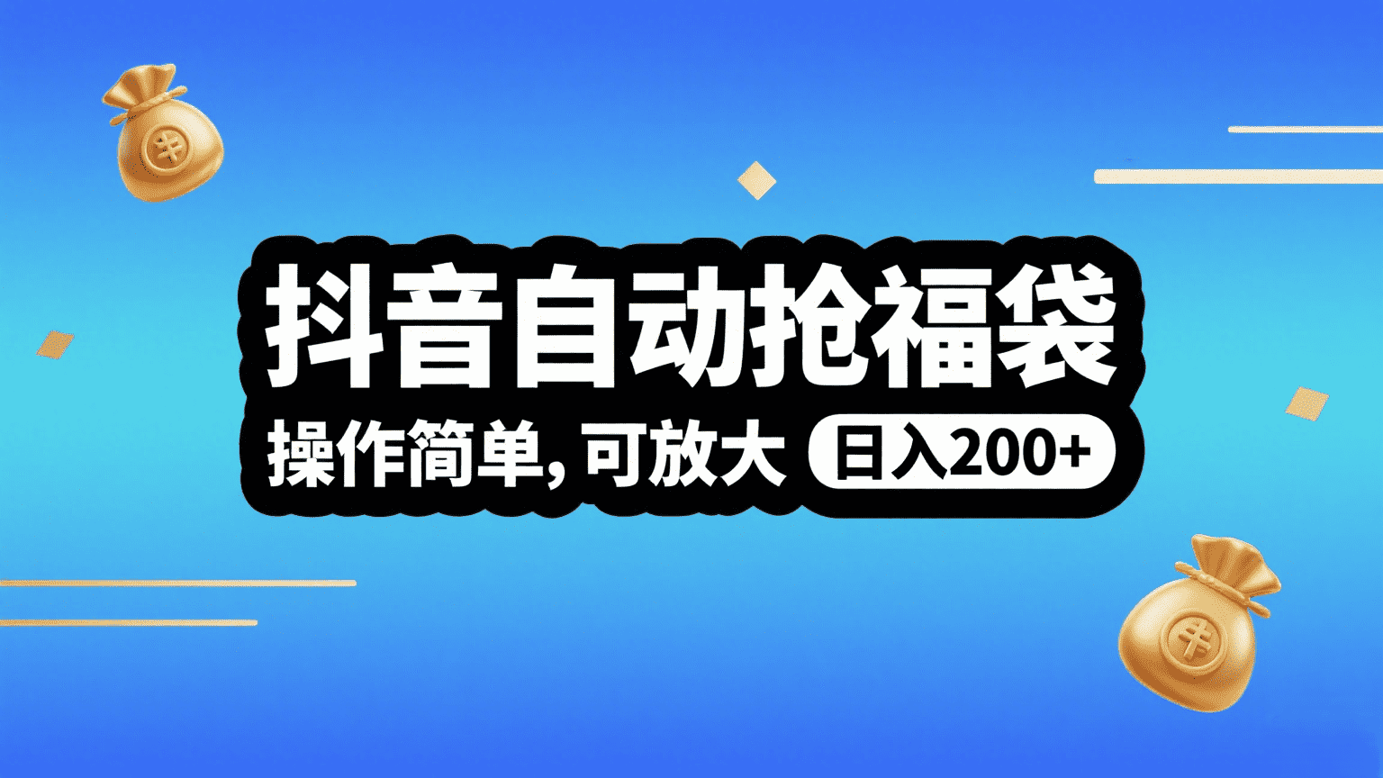抖音自动抢福袋，操作简单，可矩阵，日入200+-亦可网创