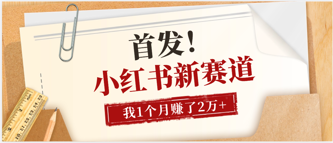 【首发】小红书全新赛道，我自己靠这个项目上个月收益2W+-亦可网创