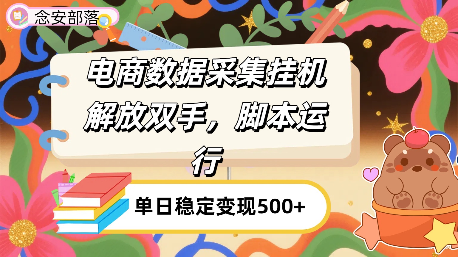 电商数据采集挂机，脚本运行，解放双手，日入500+-亦可网创
