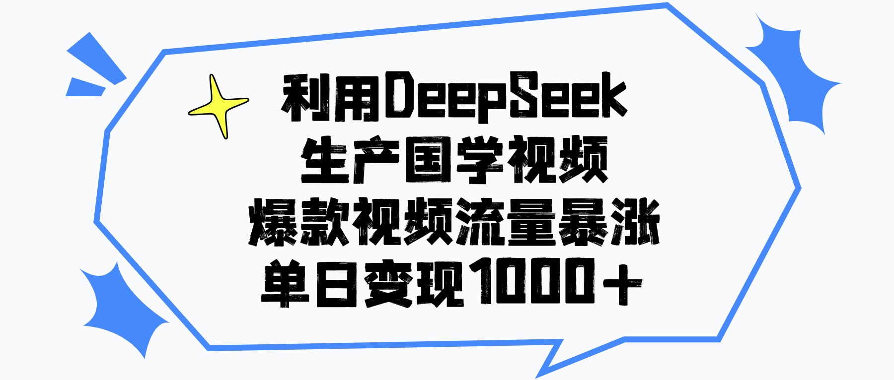 利用DeepSeek生产国学视频，单日变现1000+，爆款视频流量暴涨-亦可网创