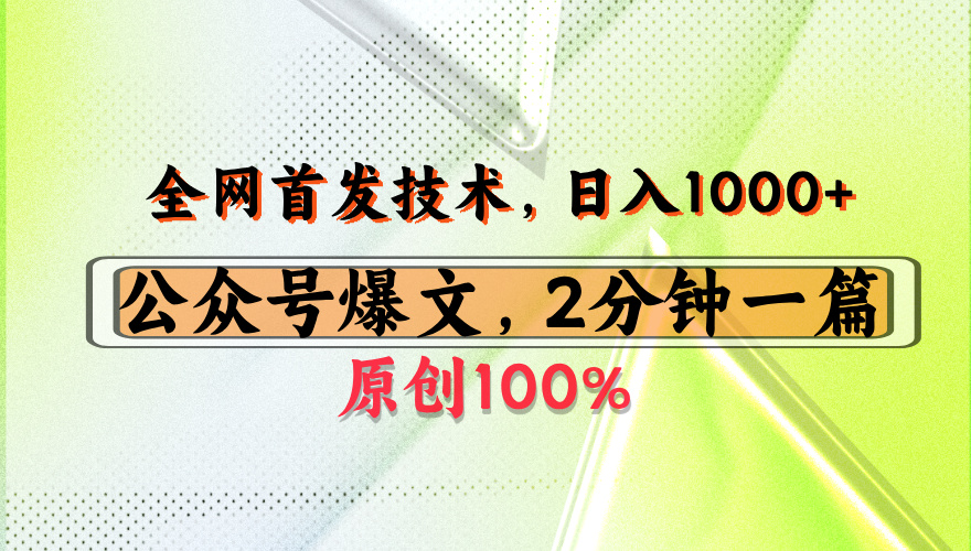 公众号流量主最新技术，一天1000+，可带货 接广告，操作简单容易上手-亦可网创