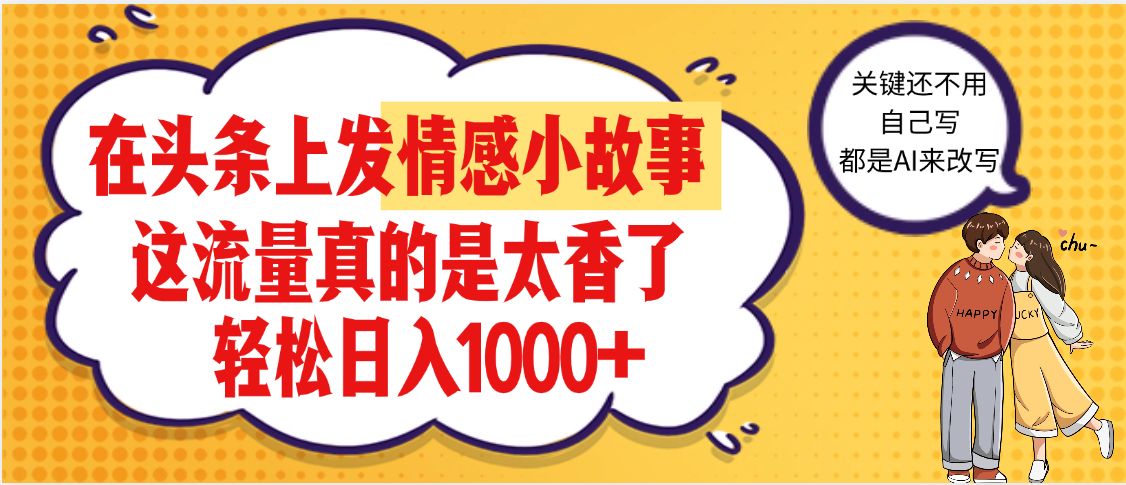 【劲爆】在头条做情感二创小故事，收益暴增，昨天收益1500+-亦可网创