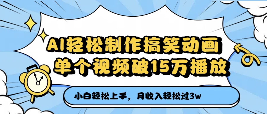 AI轻松制作搞笑动画，单个视频破15万播放，月收入轻松过3万-亦可网创