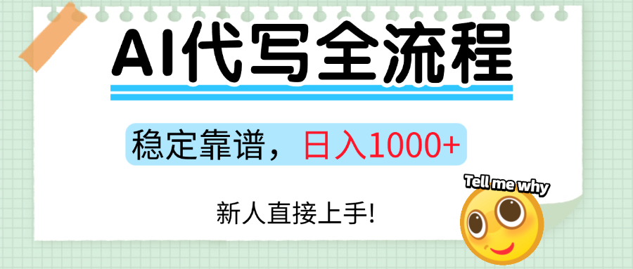Ai代写最靠谱稳定的项目，新人直接上手，稳定日入三位数！-亦可网创