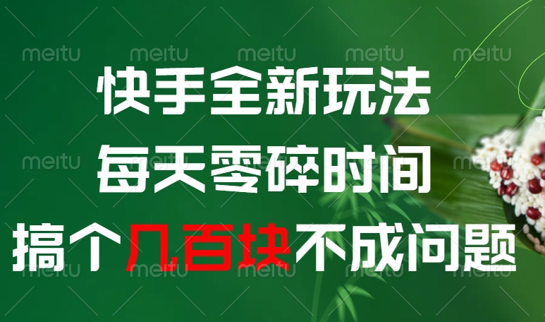 快手全新0撸玩法，每天零碎时间，搞个几百块不成问题-亦可网创