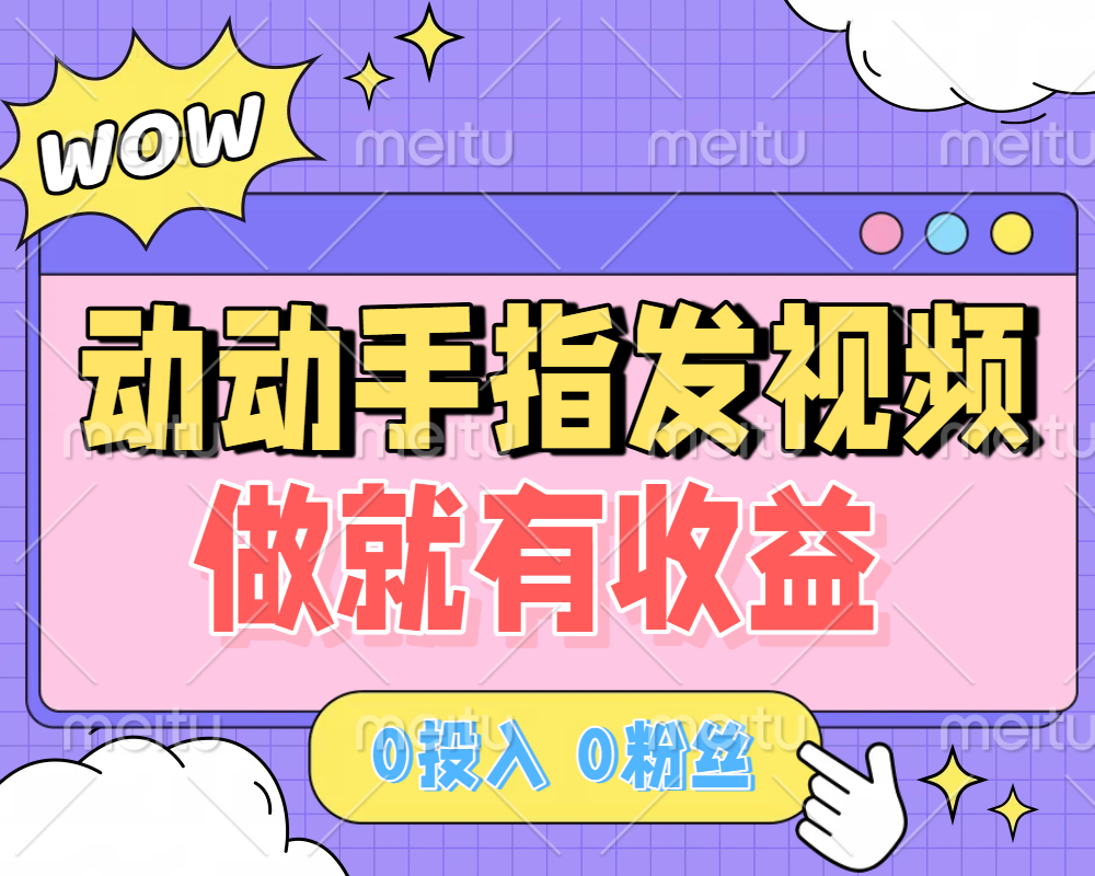 动动手指发视频，做就有收益 0投入 0粉丝 会发视频就有钱 月入过W-亦可网创