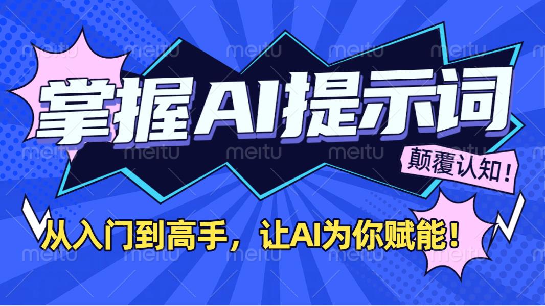 掌握AI提示词：从入门到高手，让AI成为你的超级助手！-亦可网创