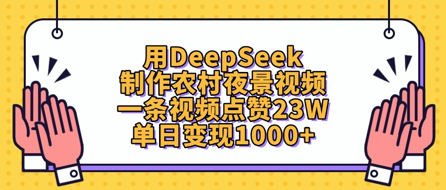 用DeepSeek制作农村夜景视频，单日变现1000+，一条视频点赞23W-亦可网创