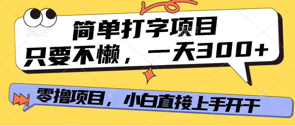 简单打字项目，只要不懒，多劳多得，零撸项目，直接开干！-亦可网创