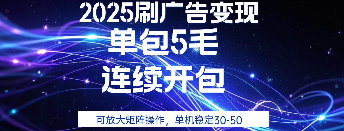 2025年零撸广告变现，单广5毛，可矩阵放大操作,单机稳定30-50-亦可网创