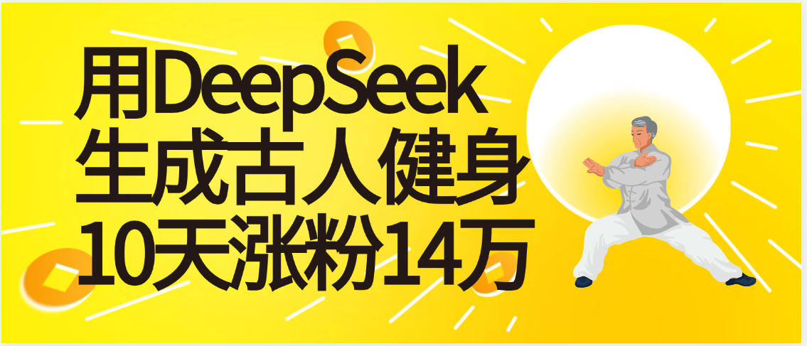 太厉害啦！用DeepSeek，生成古人健身，10天涨粉14万+-亦可网创