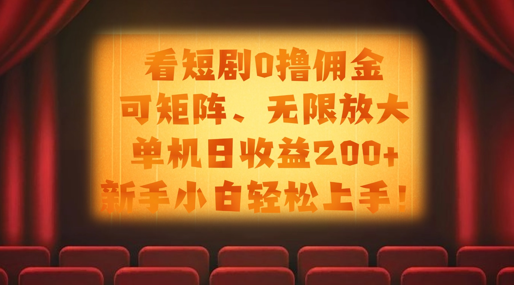 看短剧0撸佣金，可矩阵无限放大，单机日收益200+，新手小白轻松上手！-亦可网创