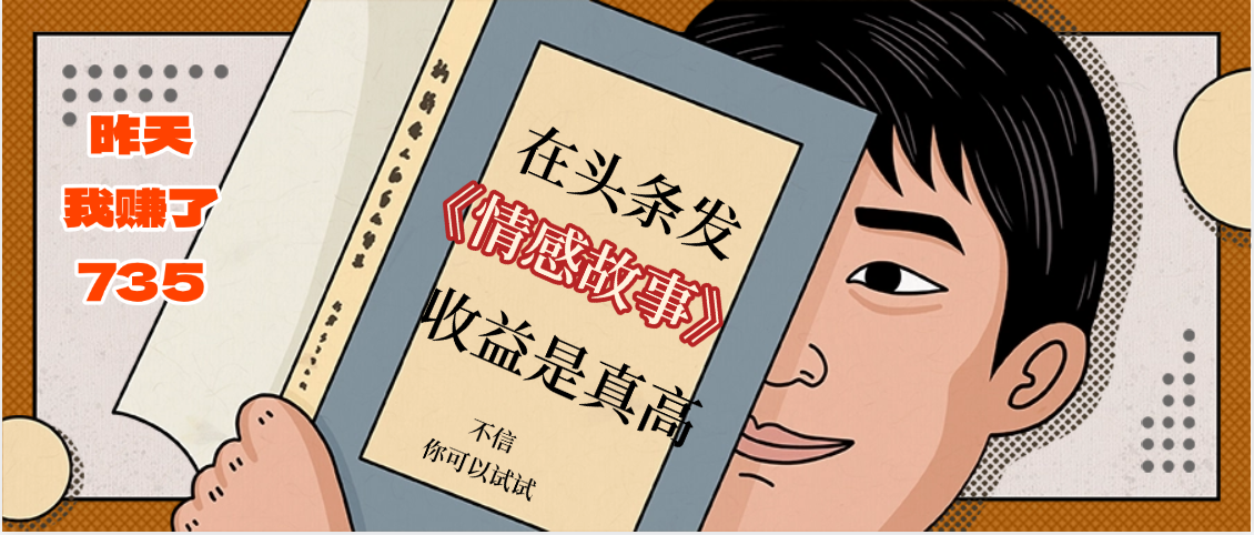 在头条做《情感故事》二创小故事，收益暴增，昨天收益735+-亦可网创