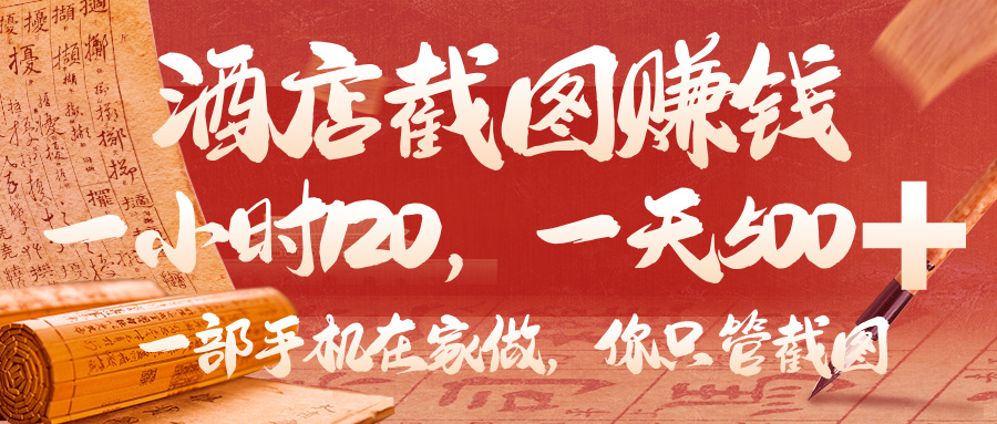 美团酒店截图，你只管截图，一小时 120，一天 500，一部手机在家做-亦可网创