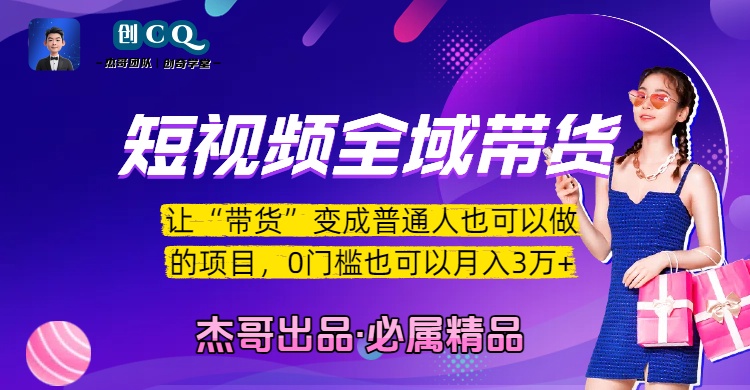 短视频全域带货，让“带货”变成普通人也可以做的项目，0门槛也可以月入3万加-亦可网创