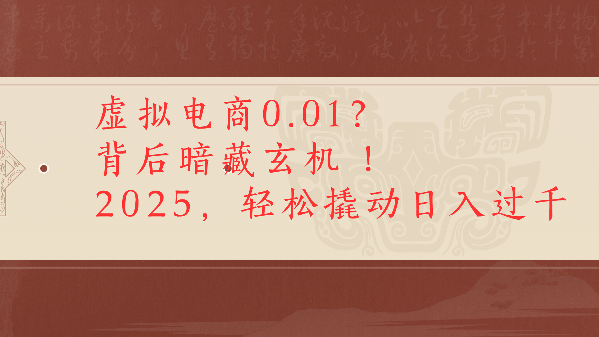 虚拟资料新玩法0成本电商项目带你扭转乾坤日入500+-亦可网创