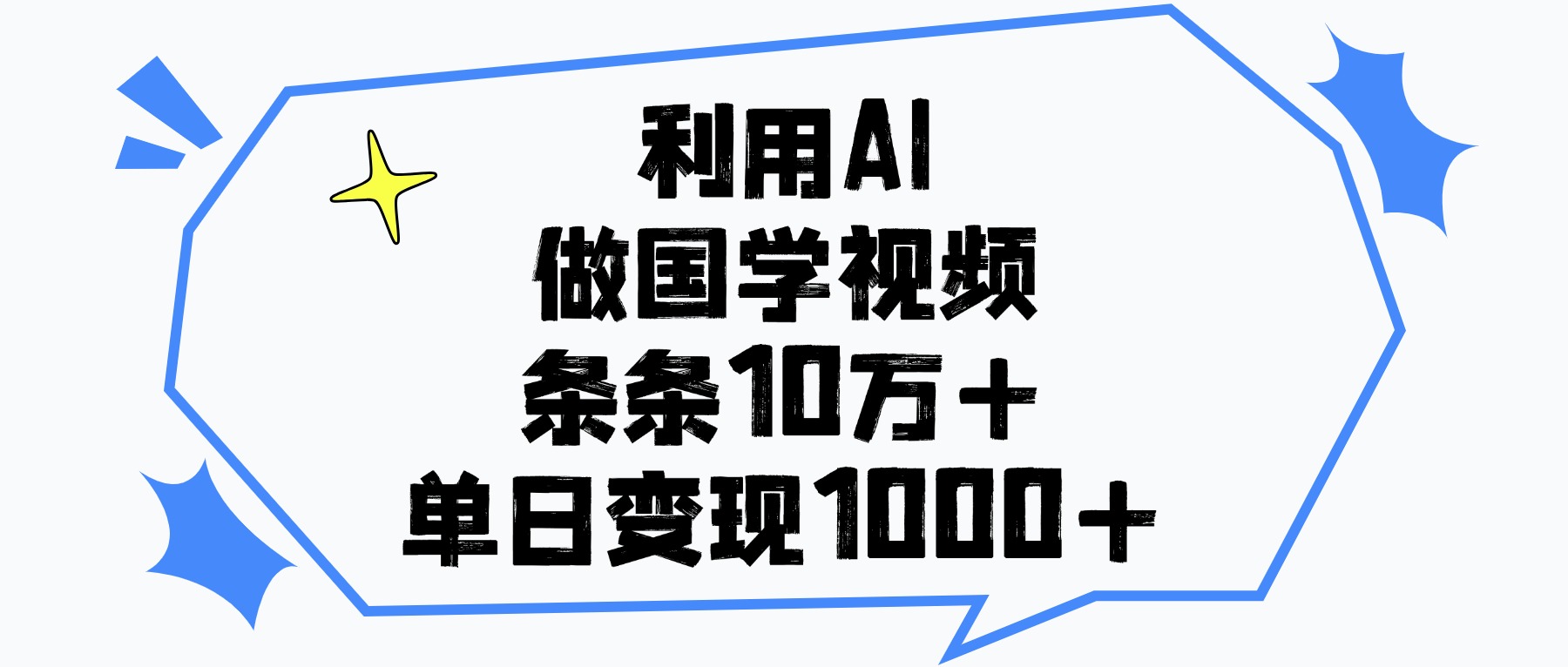 利用AI做，国学视频，单日变现1000+，条条10万+-亦可网创