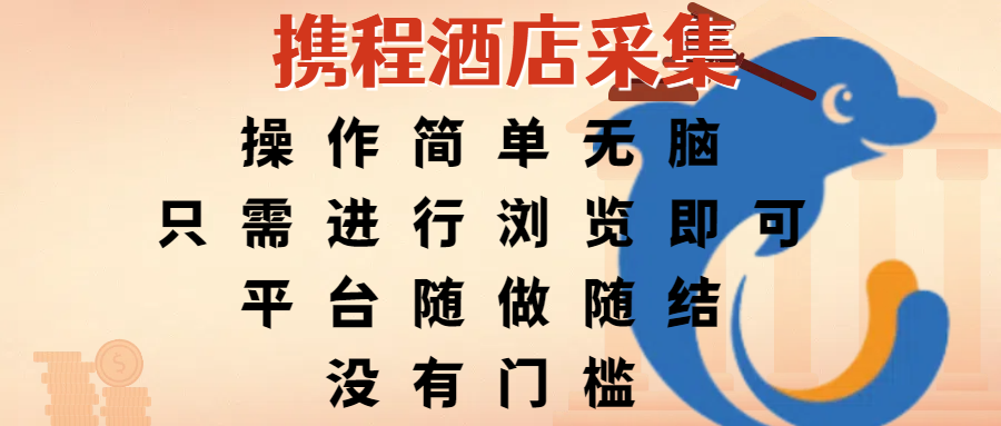 携程酒店采集，操作简单无脑，只需进行浏览即可，平台随做随结，没有门槛，赚钱竟是如此容易-亦可网创