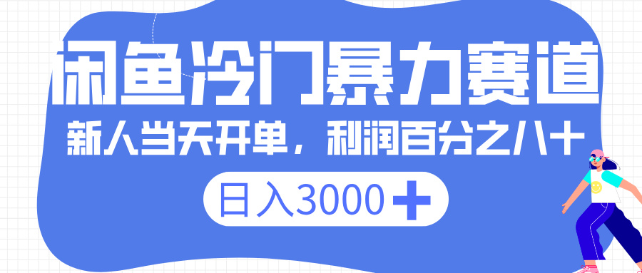 闲鱼冷门暴力赛道，一单 80%利润，新人轻松日入 3000+-亦可网创