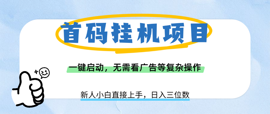 首码挂机项目，一键启动，无需看广告等复杂操作，新手小白日入三位数-亦可网创