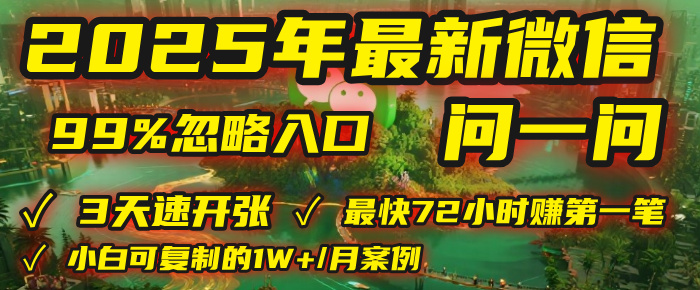 2025年，被99%的人忽视的微信问一问：每天写300字，最快3天就能“开张”赚到第一笔钱，有人已稳定月入1W+！-亦可网创