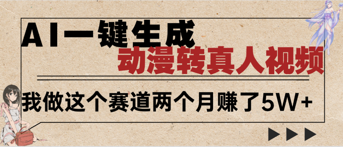 2025年AI黑科技，AI一键动漫转真人，一条视频点赞100w+，日入2000+，多种变现方式-亦可网创