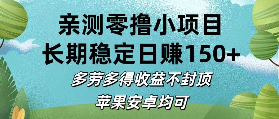 亲测零撸小项目:长期稳定日赚150+，多劳多得收益不封顶，苹果安卓均可-亦可网创