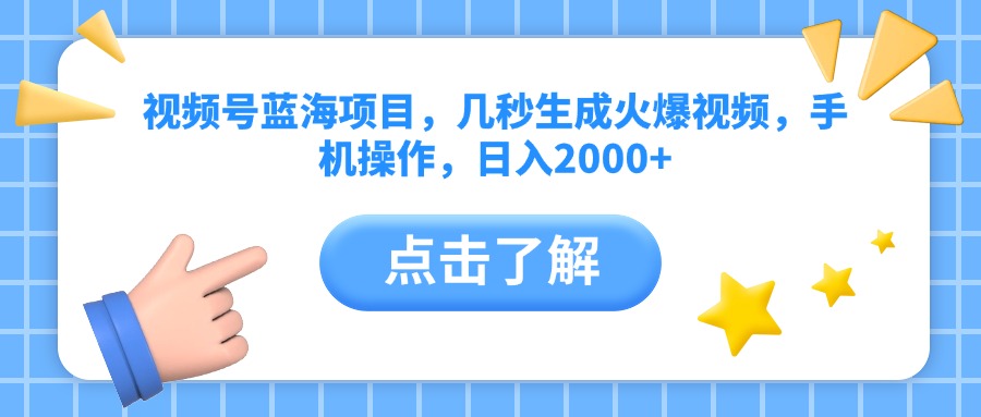 视频号蓝海项目，几秒生成火爆视频，手机操作，日入2000+vv-亦可网创