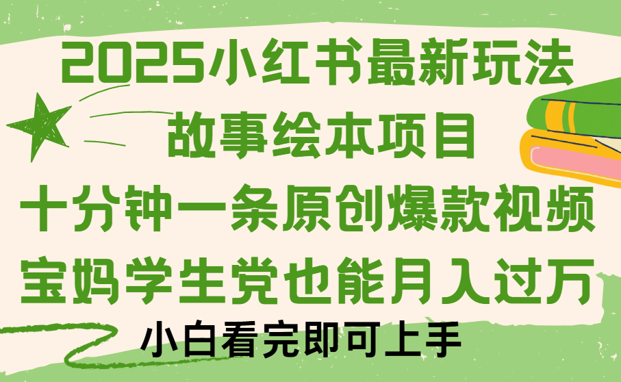 小红书故事绘本项目，十分钟一条原创爆款视频，保姆级教程-亦可网创