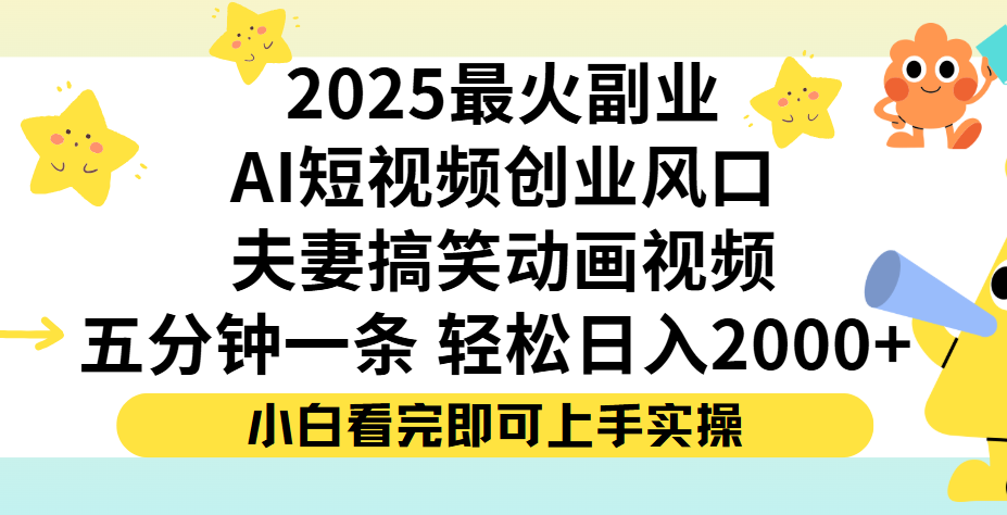 夫妻搞笑对话动画短视频，Ai短视频创业风口！五分钟做一条，矩阵操作，轻松日入 2000+-亦可网创