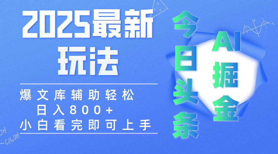 2025年今日头条最新玩法，一键生成爆款，轻松实现矩阵日入3000+-亦可网创
