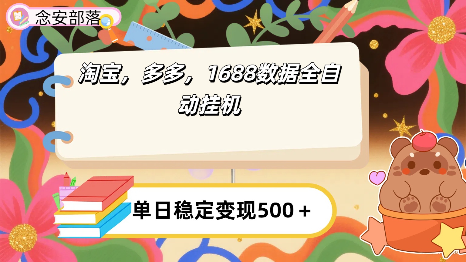 淘宝，多多，1688全自动挂机详细流程搭建【下面那个简介错了，这个对的，把那个删了】-亦可网创