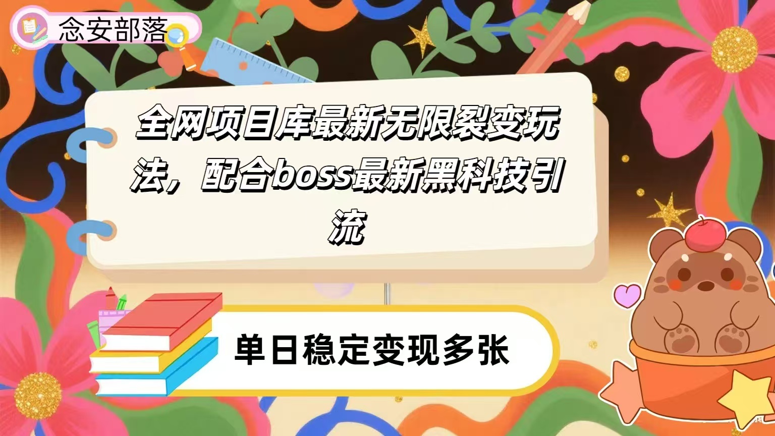 全网资源库无限裂变玩法，配合最新boss黑科技暴力引流，日赚2000＋-亦可网创