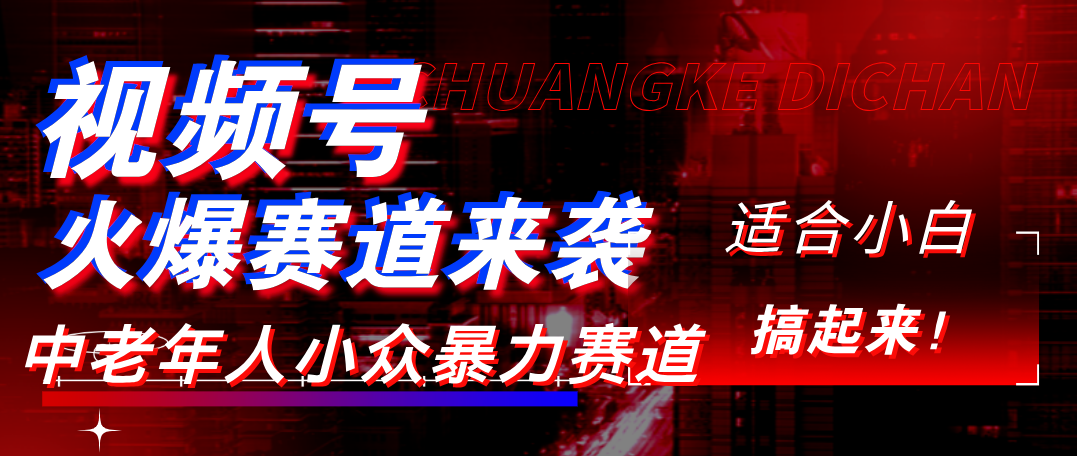 视频号玩法，最新爆火赛道，中老年人深信不疑，适合小白，宝妈，轻松实现日入1000+-亦可网创