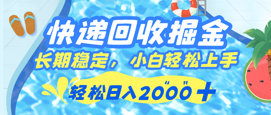 快递回收掘金，长期稳定的副业，新手小白当天上手，轻松日入 2000+-亦可网创