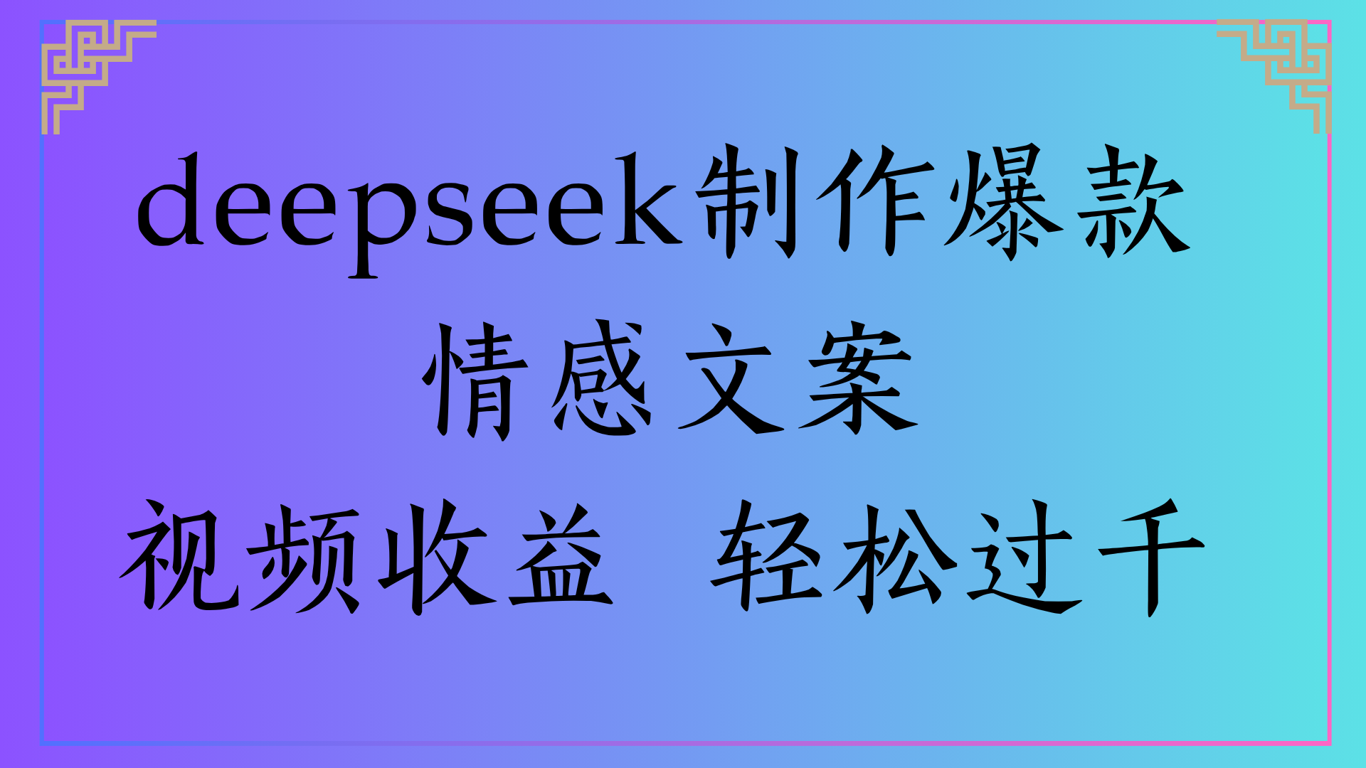 deepseek制作爆款情感文案视频收益 轻松过千-亦可网创