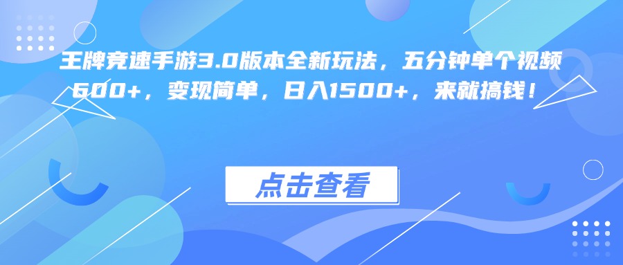 王牌竞速手游3.0版本全新玩法变现简单，五分钟单个视频600+，日入1500+，来就搞钱！-亦可网创