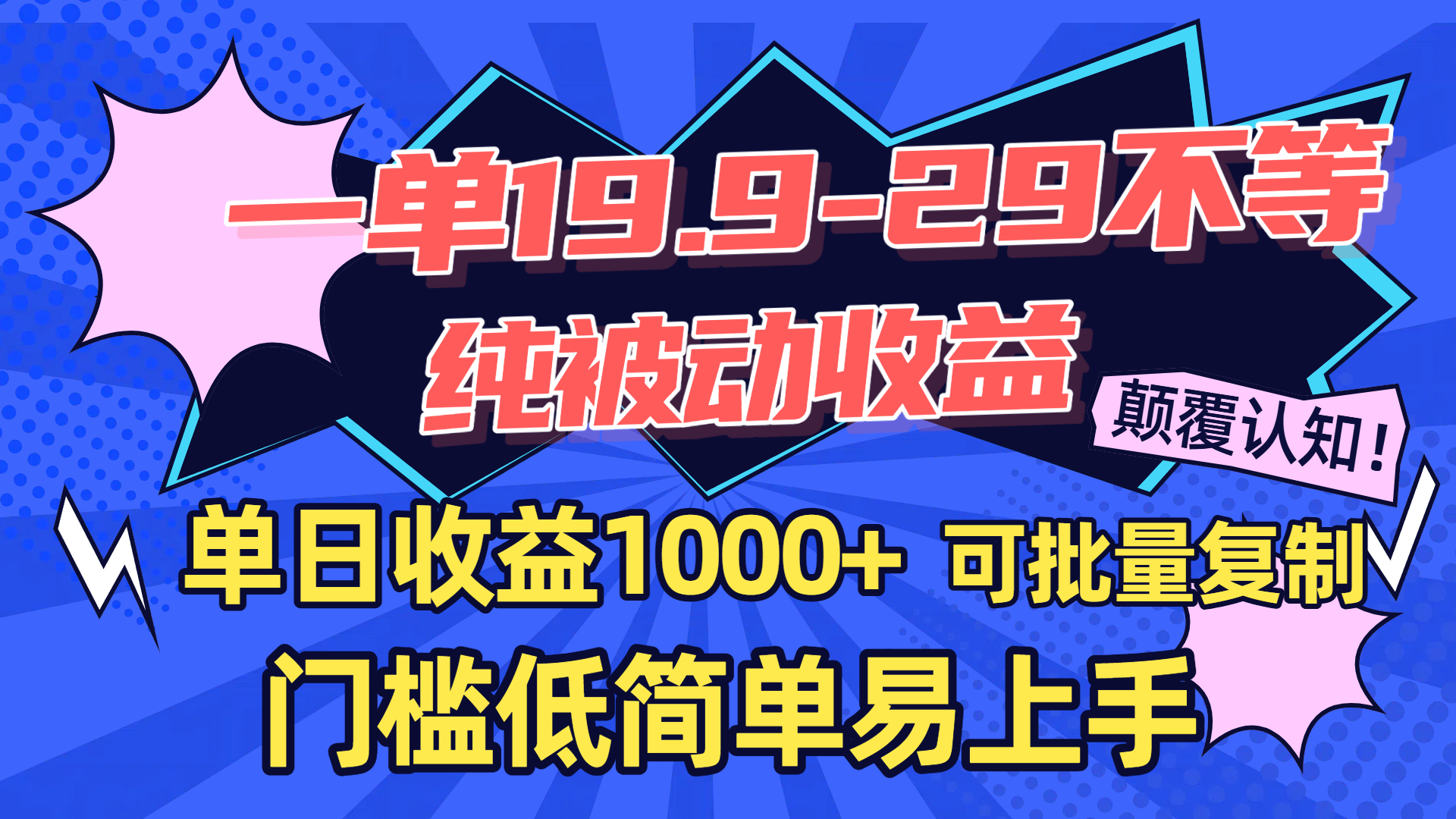 一单19.9-29不等，纯被动收益，单日收益1000+，门槛低简单易上手，可批量复制-亦可网创