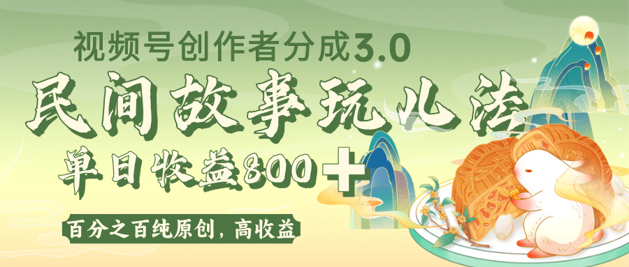 视频号创作者分成 3.0，100%原创视频高收益，单日收益 800+-亦可网创