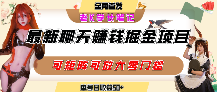 聊天掘金项目，可矩阵起号，适合工作室，个人宝妈，单号日收益50+，零门槛，小白也能轻松上手-亦可网创
