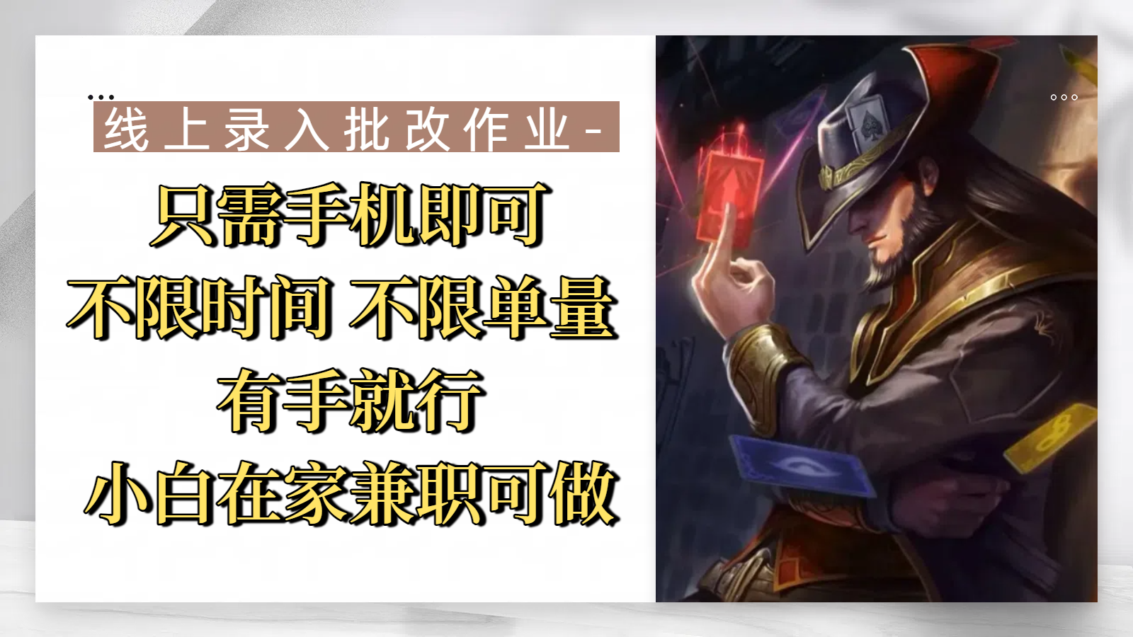 线上录入批改作业，只需手机即可，不限时间 不限单量，有手就行，小白在家兼职可做-亦可网创